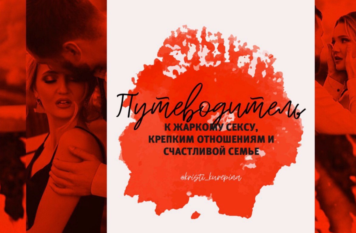 [kristi_kurepina] Путеводитель к жаркому сексу, кр_0.jpg